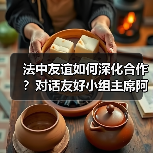 法中60年合作成果：绿色发展理念与文化桥梁的搭建-玄熵百博咨询(图2)