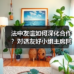 法中60年合作成果：绿色发展理念与文化桥梁的搭建-玄熵百博咨询(图1)