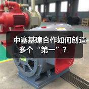 塞尔维亚新体育场奠基！中塞合作打造地标性建筑-玄熵百博咨询(图4)