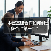 塞尔维亚新体育场奠基！中塞合作打造地标性建筑-玄熵百博咨询(图2)