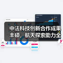 中法航天合作成果丰硕 携手探索宇宙奥秘-玄熵百博咨询(图2)