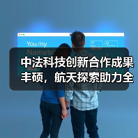 中法航天合作成果丰硕 携手探索宇宙奥秘-玄熵百博咨询(图1)