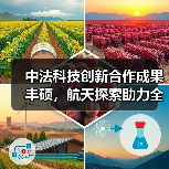 中法航天合作成果丰硕 携手探索宇宙奥秘-玄熵百博咨询(图4)