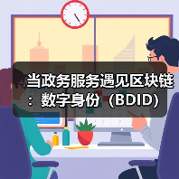 当政务服务遇见区块链:数字身份(BDID)如何重塑信任与效率?(图3) 政务区块链如何实现身份核验?BDID技术关键解析-玄熵百博咨询(图3)