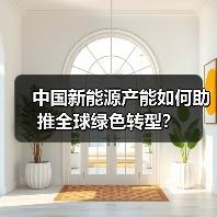 中国新能源汽车出口激增！为何全球绿色转型离不开中国产能？-玄熵百博咨询(图4)