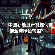 中国新能源汽车出口激增！为何全球绿色转型离不开中国产能？-玄熵百博咨询(图3)