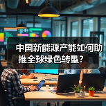 中国新能源汽车出口激增！为何全球绿色转型离不开中国产能？-玄熵百博咨询(图2)