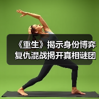张家辉阮经天《重生》预告曝人性博弈 毒品陷阱暗藏生死劫-玄熵百博咨询(图3)