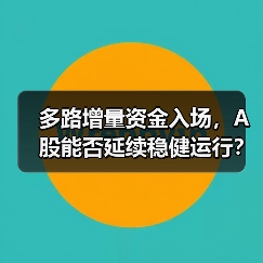 多路增量资金入场,A股能否延续稳健运行?(图1) 增量资金如何推动A股慢牛行情?-玄熵百博咨询(图1)