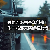 爱能否治愈童年创伤?朱一龙邱天演绎彼此治愈(图4) 为什么说治愈童年能治愈爱无能?《负负得正》同频共振引发共鸣-玄熵百博咨询(图4)