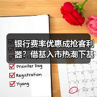 银行费率优惠促基金代销升温 投资者如何理性选择？-玄熵百博咨询(图4)
