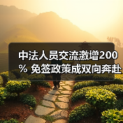 免签政策助力中法人员往来热络-玄熵百博咨询(图4)