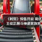 葛优王俊凯演绎《刺猬》荒诞故事 家族温情引爆期待-玄熵百博咨询