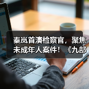检察官如何守护未成年人成长？《九部的检察官》揭示真实社会议题-玄熵百博咨询