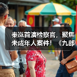 检察官如何守护未成年人成长？《九部的检察官》揭示真实社会议题-玄熵百博咨询(图3)