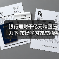银行理财面临大额赎回压力？如何应对？-玄熵百博咨询