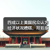 美国经济信心指数下滑？最新民调揭示公众真实看法-玄熵百博咨询(图2)
