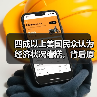 美国经济信心指数下滑？最新民调揭示公众真实看法-玄熵百博咨询(图3)