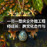 外籍工程师成长记：跨文化合作中的中国桥梁故事-玄熵百博咨询(图2)