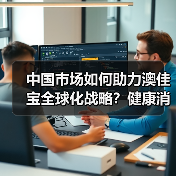 中国市场健康食品发展潜力大，澳佳宝积极布局扩大合作-玄熵百博咨询(图3)