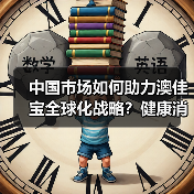 中国市场健康食品发展潜力大，澳佳宝积极布局扩大合作-玄熵百博咨询(图2)