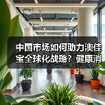中国市场健康食品发展潜力大，澳佳宝积极布局扩大合作-玄熵百博咨询(图4)