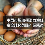中国市场健康食品发展潜力大，澳佳宝积极布局扩大合作-玄熵百博咨询(图1)