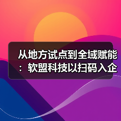 扫码入企系统破解监管难题 打造法治营商环境新范式-玄熵百博咨询(图2)