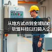 扫码入企系统破解监管难题 打造法治营商环境新范式-玄熵百博咨询(图3)