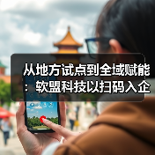 扫码入企系统破解监管难题 打造法治营商环境新范式-玄熵百博咨询