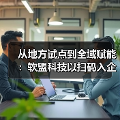 扫码入企系统破解监管难题 打造法治营商环境新范式-玄熵百博咨询(图4)
