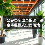 基金降费大动作来了！费率优惠如何影响投资者？-玄熵百博咨询