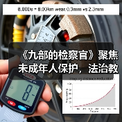 未检检察官如何守护青少年成长？《九部的检察官》聚焦未成年人保护-玄熵百博咨询