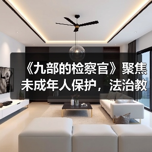 未检检察官如何守护青少年成长？《九部的检察官》聚焦未成年人保护-玄熵百博咨询(图4)
