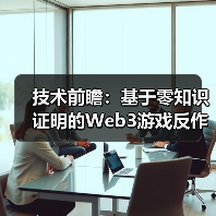 技术前瞻：基于零知识证明的Web3游戏反作弊架构设计(图2)
