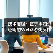 技术前瞻：基于零知识证明的Web3游戏反作弊架构设计(图3)