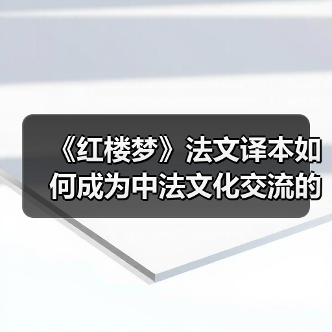 《红楼梦》法文译本如何成为中法文化交流的桥梁？(图3)