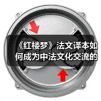 《红楼梦》法文译本如何成为中法文化交流的桥梁？(图1)