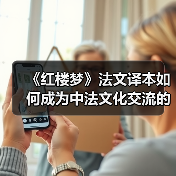 《红楼梦》法文译本如何成为中法文化交流的桥梁？(图2)