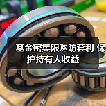 基金密集限购防套利 保护持有人收益(图2)