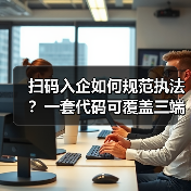 扫码入企如何规范执法？一套代码可覆盖三端协同数字化解决方案落地实践(图4)