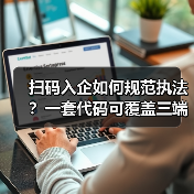 扫码入企如何规范执法？一套代码可覆盖三端协同数字化解决方案落地实践(图2)