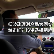 低波动理财产品为何突然走红？投资选择新趋势(图4)