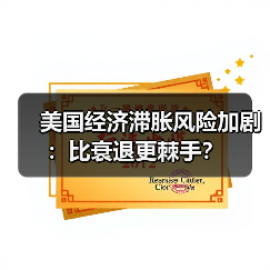 美国经济滞胀风险加剧:比衰退更棘手?(图3) 美国经济滞胀风险加剧:比衰退更棘手?(图3)