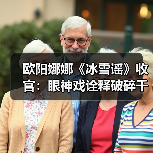 欧阳娜娜《冰雪谣》收官：眼神戏诠释破碎千金感，演技突破获赞(图3)
