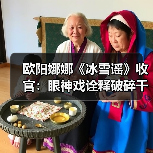 欧阳娜娜《冰雪谣》收官：眼神戏诠释破碎千金感，演技突破获赞