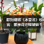 欧阳娜娜《冰雪谣》收官：眼神戏诠释破碎千金感，演技突破获赞(图2)