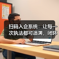 扫码入企系统：让每一次执法都可追溯，闭环监督系统源码发售
