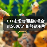 ETF市场为何强势吸金超500亿？份额暴涨背后暗藏玄机(图4)