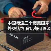 中国与这三个南美国家外交热络 背后有何渊源？(图3)